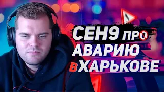 ceh9 смотрит видео ДТП в Харькове || Подросток устроил ДТП на огромной скорости