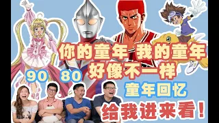 【8090童年動畫片】Reaction！你還相信光嗎？20年前的陳奕迅唱跳奧特曼主題曲~00後還真沒看過!