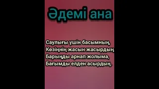 "Әдемі ана" караоке