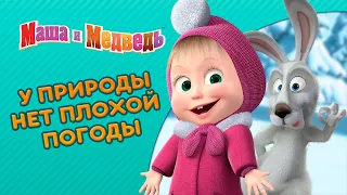 Маша и Медведь - ❄️ У природы нет плохой погоды ⚡ Сборник лучших серий про Машу 🎬