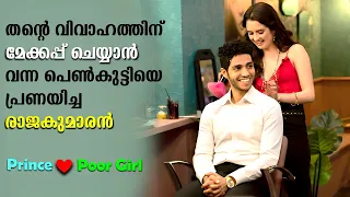 Prince Loves Poor Girl | A Royal Treatment Explained In Malayalam | Malayalam Explanation #movies