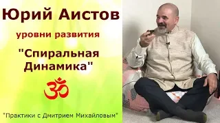 Юрий Аистов. Уровни развития по Спиральной Динамике в проекте "Практики с Дмитрием Михайловым"