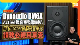 Dynaudio BM6A 丹麥製造的Active錄音室監聽喇叭 ! ✨自家Esotec絲膜高音單元，😋務必親耳享受！（附設cc字幕）| 喇叭評測