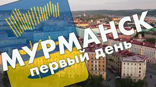 Мурманск: Пять углов, Алеша, первые впечатления о городе – путешествие в июне 2021