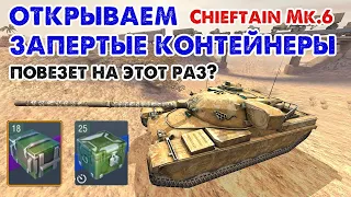 ОТКРЫВАЕМ ЗАПЕРТЫЕ КОНТЕЙНЕРЫ Chieftain Mk.6 | Выбьем Chieftain Mk.6 ? | Wot Blitz