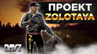 DAYZ PVE | В ГОСТЯХ У ПРОЕКТА ZOLOTAYA PVE | СЕРВЕР СОЗДАН В ПАМЯТЬ О ЧЕЛОВЕКЕ С НИКОМ ZOLOTAYA #1