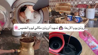 روتين يوم الأربعاء🙇🏻‍♀️✨تمهيداً لروتين مثالي ليوم الخميس🥳🪣+ تنظيف المطبخ بعد الغداء وختامها القهوة🌸