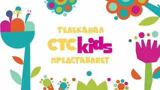 Заставка СТС Kids "Представляет" (07.2018-н.в)