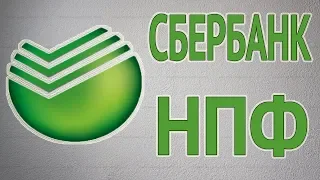 Обзор Негосударственного Пенсионного Фонда Сбербанка (НПФ). Мои Пенсионные Накопления