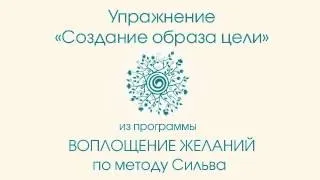 Упражнение «Создание образа цели» из программы «Воплощение желаний»