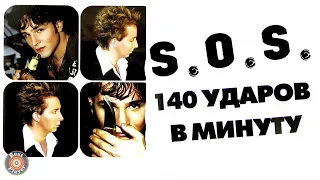 140 ударов в минуту - S.O.S (Альбом 2003) | Русская музыка