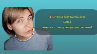 🔥МАГИЯ РАСКЛАДОВ для тарологов. ЧАСТЬ 2. Учимся делать расклад "ДИАГНОСТИКА ОТНОШЕНИЙ"