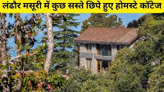 लंढौर मसूरी में कुछ सस्ते छिपे हुए होमस्टे कॉटेज || Rooms in Landour Mussoorie #landour