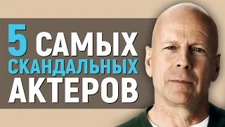 5 САМЫХ СКАНДАЛЬНЫХ АКТЕРОВ