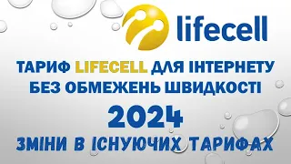 БЕЗЛІМІТ на ІНТЕРНЕТ БЕЗ ОБМЕЖЕННЯ ШВИДКОСТІ новий тариф та зміни в старих тарифах