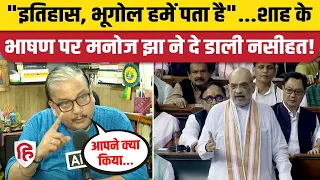 No Confidence Motion: Amit Shah Speech पर RJD MP Manoj Jha बोले- अतीत हमें पता है। Rahul Gandhi
