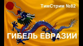 ГИБЕЛЬ ЕВРАЗИИ. ТимСтрим №82