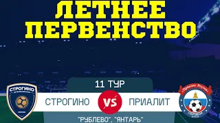 Строгино 2 (2010 г.р.) 0 - 5 Приалит(2010 г.р.)