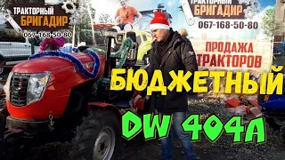 Бюджетный Минитрактор на 40 лс DW 404A 😉