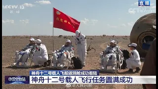 神舟十二号回家了 （Shenzhou 12 returned to Earth）