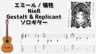 [NieR Gestalt & Replicant] エミール / 犠牲 [ソロギター TAB譜面]