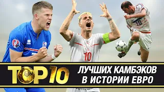 ТОП-10 камбэков в истории ЕВРО