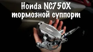 Honda NC750X - Передний тормозной суппорт