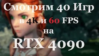 40 игр в 4K/60 FPS на PC с RTX 4090 - Восторгу до сих пор нет предела - Часть 2 - [4K/60]