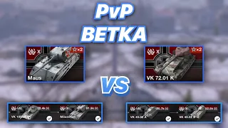 PvPветка#23 | Маусы Против Тапков | Maus VS VK 72.01 (K) | WoT Blitz | Zlobina Liza