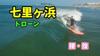 2022年9月5日（月）7時30 鎌倉 七里ヶ浜 サーフィン 空撮 ドローン