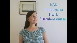 Как петь "Dernière danse"  - правильное произношение / транскрипция