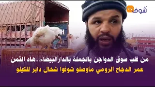 من قلب سوق الدواجن بالجملة بالدارالبيضاء...هاد الثمن عمر الدجاج الرومي ماوصلو شوفوا شحال داير للكيلو