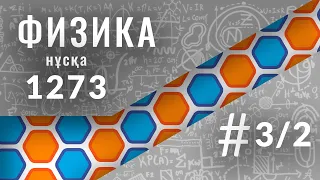 Физикадан 1273/2(13-21) нұсқасын талдау