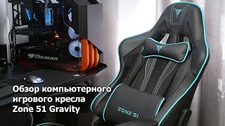 Обзор кресла Zone 51 Gravity (Z51-GRV-BC)