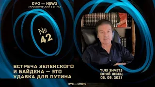 Юрий Швец-42. Встреча Байдена и Зеленского — это удавка для Путина