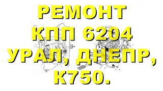 Ремонт коробки передач 6204 мотоцикла К-750/Урал М62, М63/Днепр МТ-8