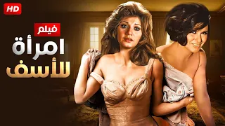 شاهد حصريًا فيلم | امرأة للأسف | بطولة سعاد حسنى و مديحه كامل - Full HD