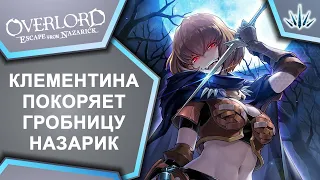 Overlord Escape from Nazarick. Клементина покоряет гробницу Назарик.