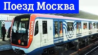 Новый поезд Москва !