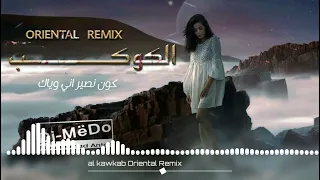 الكوكب رحمة رياض ريمكس شرقي | Oriental Remix