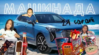 24 Сағат МАШИНАДА | ЧОКОБАЛАПАННАН ШЫҚҚАН СЫЙЛЫҚ😱🍭🍫🍦🍿