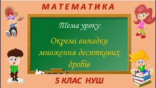 Окремі випадки множення десяткових дробів (Математика 5 клас НУШ)