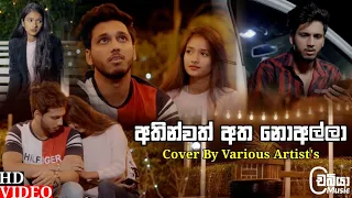 Athinwath Atha Noalla ( අතින්වත් අත නොඅල්ලා ) - Various Artist's | Athinwath Atha Noalla Cover