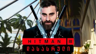 Hitman 3 დასასრული