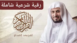 رقية  شرعية قوية شاملة. الشيخ سعد الغامدي.سجلها ك(MP3) في هاتفك لتسمعها.نحن غير مسؤولون عن الإشهار