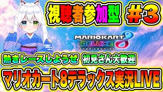 マリオカート8デラックス実況LIVE 熱きレースしようぜ 初見さん大歓迎 【視聴者参加型】 #3