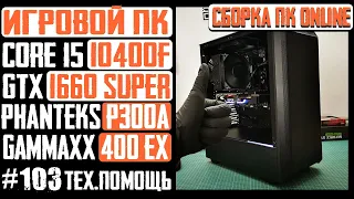 Сборка ПК для игр - Core i5 10400F, H410M S2, GTX 1660 Super, Phanteks P300A, Gammaxx 400 EX