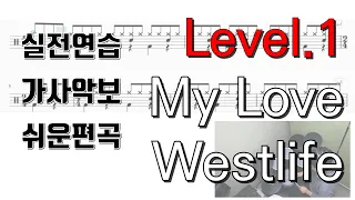 실전연습::[My Love-Westlife](쉬운편곡-레벨1) 드럼커버,드럼악보,가사악보,연주,drum cover /제이드럼/