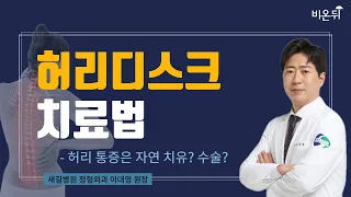 [라이브] ‘허리 통증은 자연 치유? 수술? 허리 디스크 치료법' (새길병원 정형외과 이대영 원장)