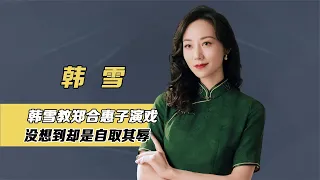 韓雪教鄭合惠子演戲，卻反被碾壓，除了“我的爺爺”毫無代表作